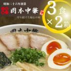 岡本中華の中華そば 3食入り