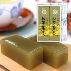 徳島銘菓 和布羊羹 わかめようかん 2本入
