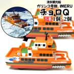 10-506 流氷観光船ガリンコ号3IMERUチョロQ 2個