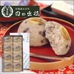 徳島銘菓 愛慕栗 あいぼぐり 8個入
