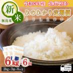 霧島湧水が育む きりしまのゆめ ヒノヒカリ 6kg×6回