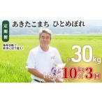 定期便3回 あきたこまち ひとめぼれ 10kg