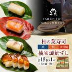 柿の葉ずし 鯖 鮭 金目鯛 各6個