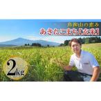鳥海山の恵み あきたこまち ひの米 2kg