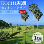 KOCHI黒潮カントリークラブ 土日祝日
