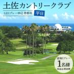 土佐カントリークラブ 平日 ※ゴルフ&amp;宿泊プラン利用者