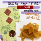 ~島の母 あまの手作り~徳之島のパパイヤ漬け