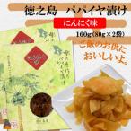 ~島の母 あまの手作り~徳之島のパパイヤ漬け
