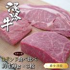 淡路牛希少部位ステーキ 3ポンド食べ比べ 約450g×3枚