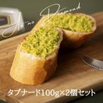 蒼のダイヤ タプナード 100g×2個セット