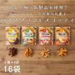 ふるさと納税 高千穂町 お米由来のライスブランビスコッティ 4種×4袋 計16袋セット