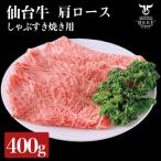 仙台牛 肩ロース すき焼き用 400g