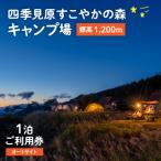 四季見原すこやかの森キャンプ場 1泊ご利用券