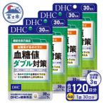 DHC血糖値ダブル対策 30日分 4ヶ月分セット
