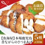 本場鹿児島 昔ながらのさつまあげ 5種
