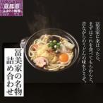 京うどんの名店の名物 詰め合わせ うどん