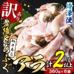 <訳あり>とらふぐアラ 計約2.1kg 360g×6袋