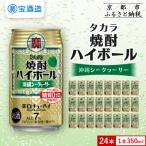 ふるさと納税 京都市 【タカラ】焼酎ハイボール＜シークヮーサー＞(350ml×24本)|焼酎 酎ハイ ハイボール