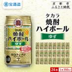 ふるさと納税 京都市 【タカラ】焼酎ハイボール＜ゆず＞(350ml×24本) |焼酎 酎ハイ ハイボール 人気セット