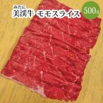 美渓牛 モモスライス 500g