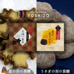 ~自家栽培さとうきび使用 ~徳之島 黒糖一番星&月の黒うさぎ