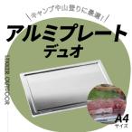 Aluminium Plate Duo アルミプレート