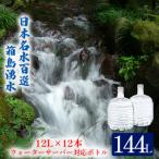 群馬の名水 箱島湧水エアL 12L×2本×6回