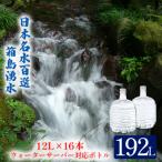 群馬の名水 箱島湧水エアL 12L×2本×8回