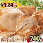 やまと豚味噌漬セット