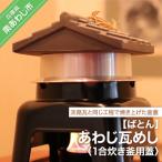 あわじ瓦めし 蓋