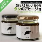 あわじ 島の猪 タンのアヒージョ