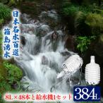 箱島湧水エア E 8L×2本×24回