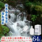 箱島湧水エアR-1 8L×2本×4回