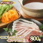 やまと豚しゃぶしゃぶ用 鍋スープセット