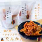 ~“甘み”は濃厚 ほのかな“酸味”~徳之島産ドライフルーツたん…