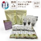 ティーバッグ緑茶と健康茶.紅茶.ラテセット