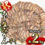 あじの生みりん干し 計約2kg 約40尾