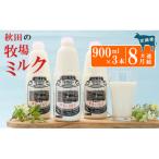 幸せのミルク ジャージー 牛乳 8ヶ月 定期便 900ml×3本