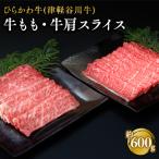 ひらかわ牛 津軽谷川牛 牛もも 牛肩スライス約600g