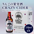 りんごの果実酒 CRAZY CIDER 330ml×6本セット