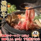 飛騨牛サーロイン ももすき焼きセット 各450g