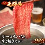飛騨牛サーロイン ももしゃぶしゃぶセット 各470g