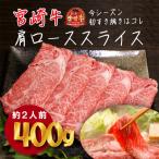 厳選宮崎牛肩ローススライス TF586