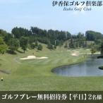 ペアー ゴルフプレー無料招待券 1ラウンド