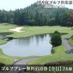ペアー ゴルフプレー無料招待券 1ラウンド