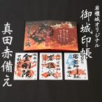 台紙も真田赤備え 映える岩櫃城オリジナル御城印帳