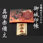 岩櫃城オリジナル御城印帳 岩櫃城金粒子出土記念御城印セッ…