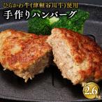 ひらかわ牛使用の手作りハンバーグ約2.6kg