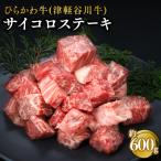 ひらかわ牛 津軽谷川牛 サイコロステーキ約600g