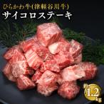 ひらかわ牛 津軽谷川牛 サイコロステーキ約1.2kg